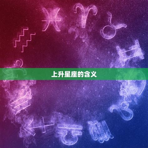 上升和太陽同星座|上升星座代表什麼？太陽星座是什麼？月亮星座意思為。